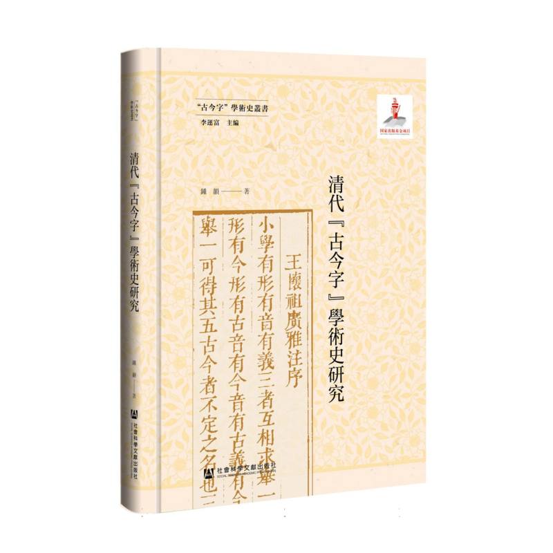 清代“古今字”学术史研究