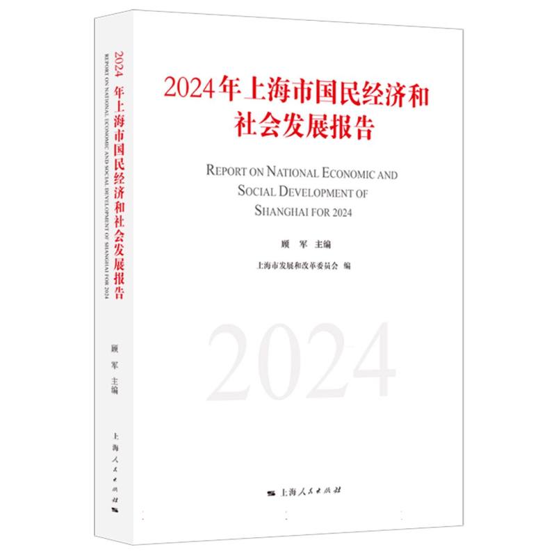 2024年上海市国民经济和社会发展报告