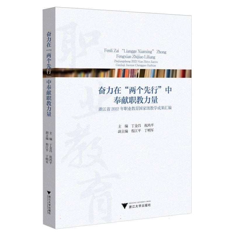 奋力在“两个先行”中奉献职教力量：浙江省2022年职业教育国家级教学成果汇编