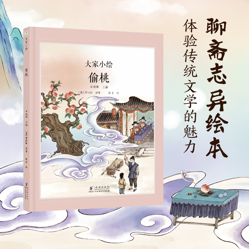 大家小绘：偷桃