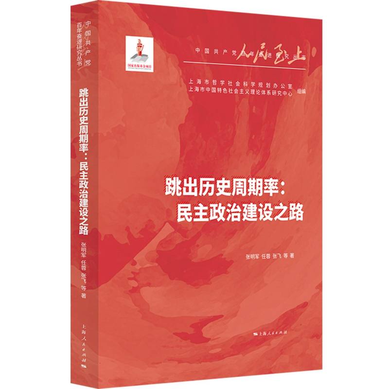 跳出历史周期率：民主政治建设之路