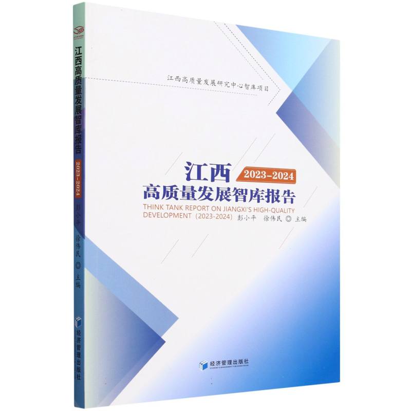 江西高质量发展智库报告(2023-2024)