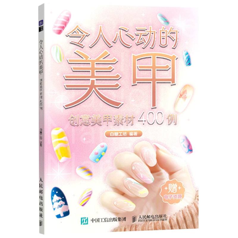 令人心动的美甲/创意美甲素材400例...