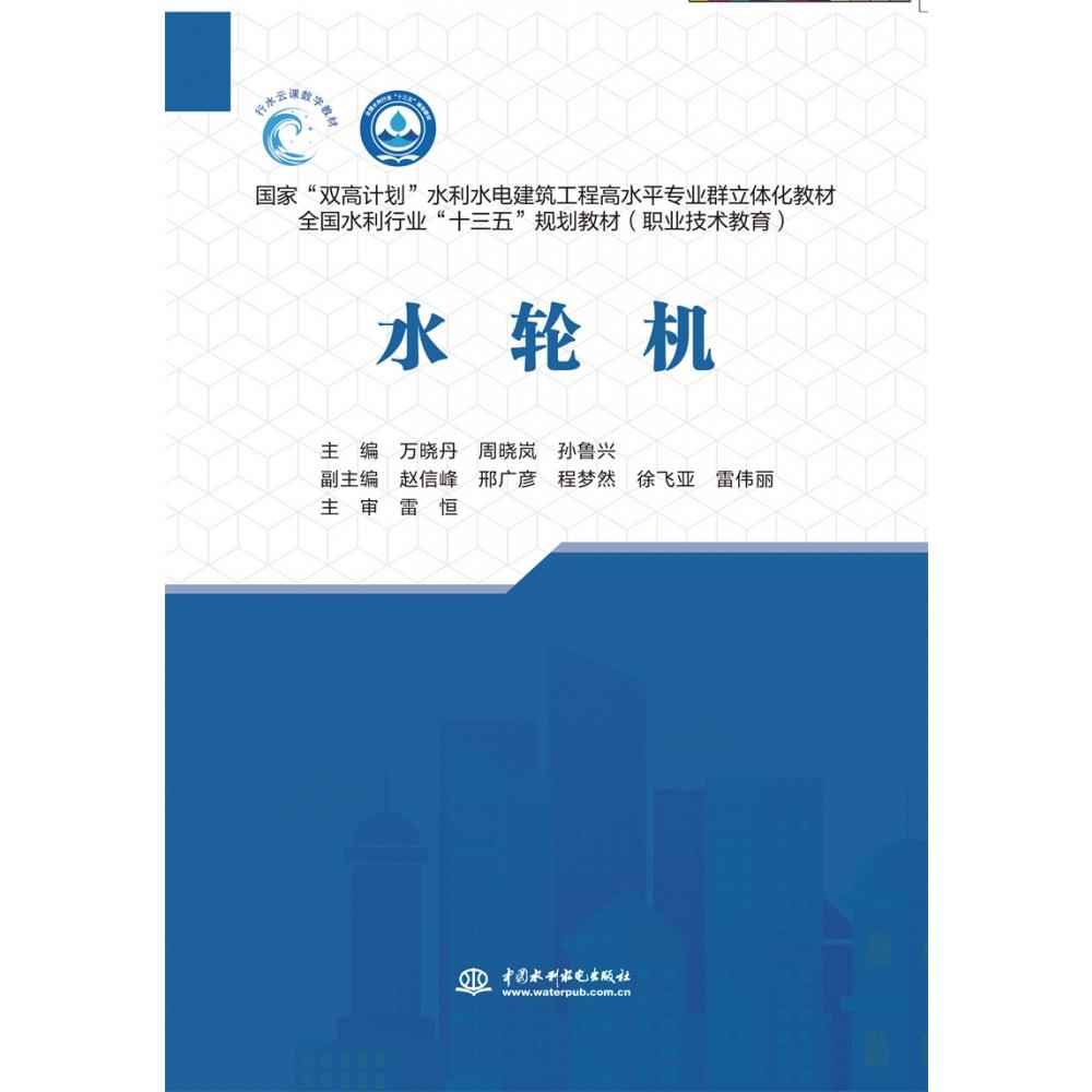 水轮机（国家“双高计划”水利水电建筑工程高水平专业群立体化教材 全国水利行业“十三五”规划教材（职业技术教育））