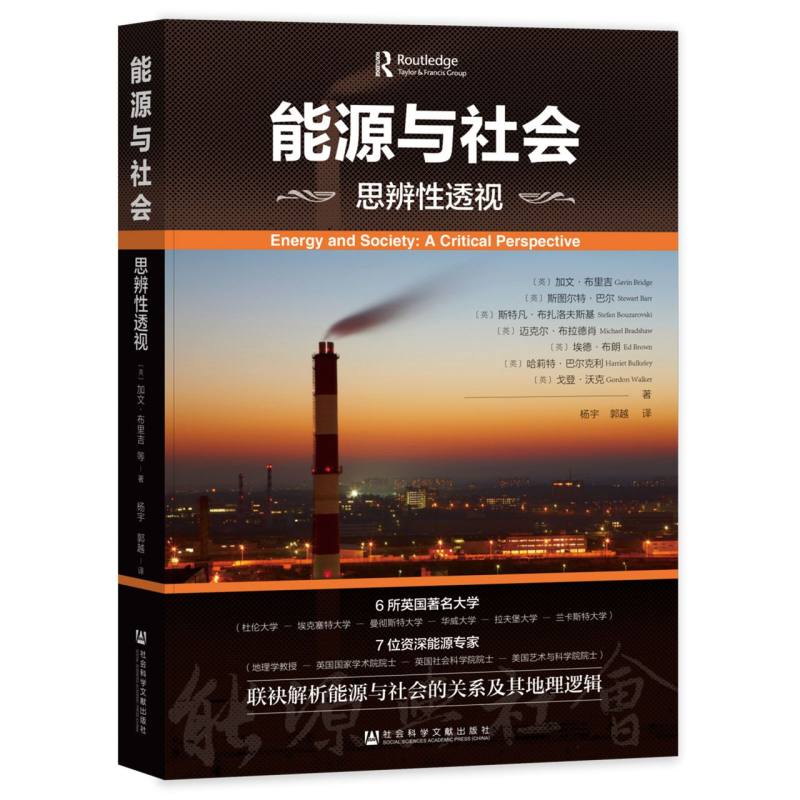 能源与社会：思辨性透视