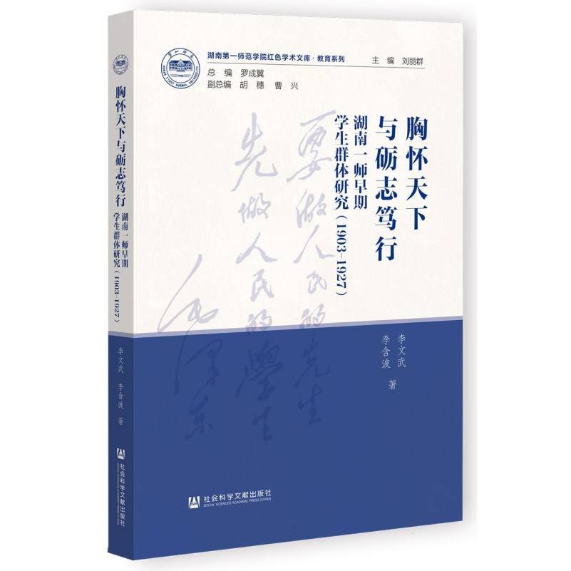 胸怀天下与砺志笃行：湖南一师早期学生群体研究(1903-1927)