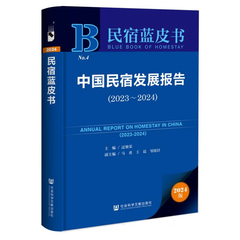 中国民宿发展报告(2023~2024)