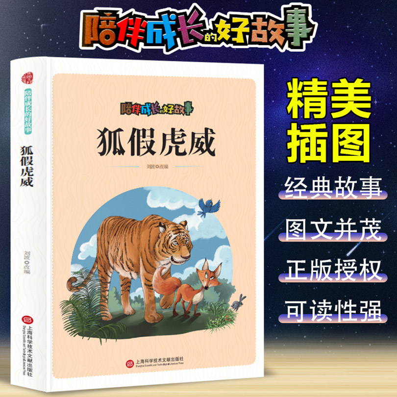 陪伴成长的好故事：狐假虎威（四色）
