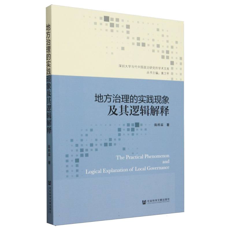 地方治理的实践现象及其逻辑解释/深圳大学当代中国政治研究所学术文库