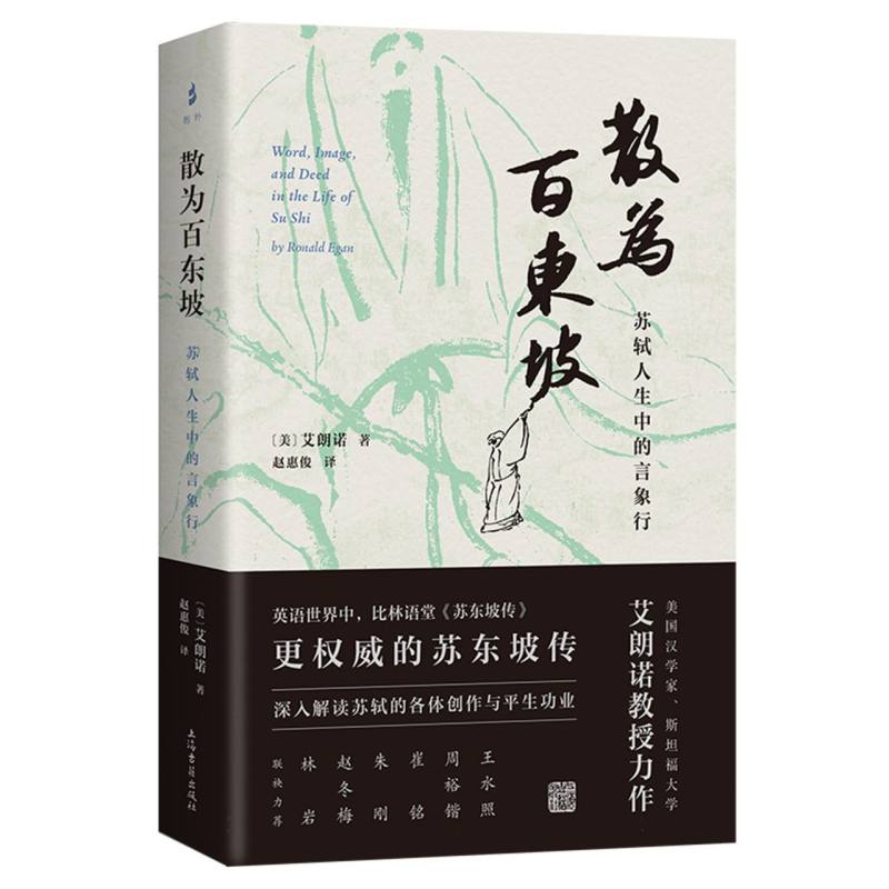 散为百东坡:苏轼人生中的言象行