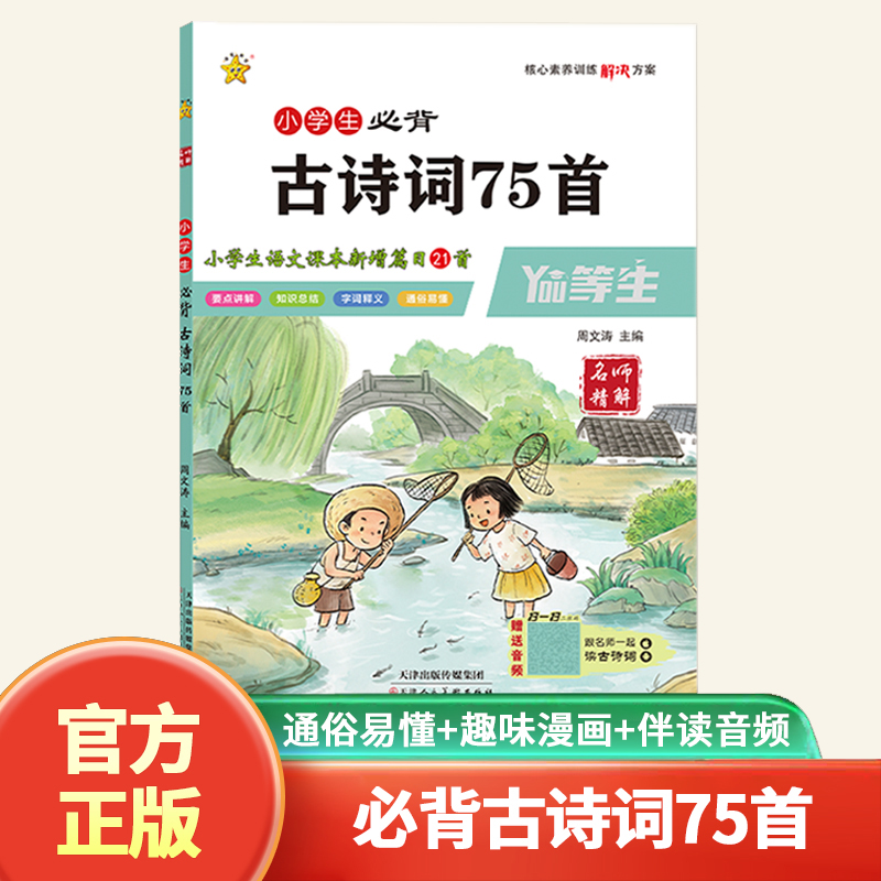 名师精解·小学生必背古诗词75首（全彩版）