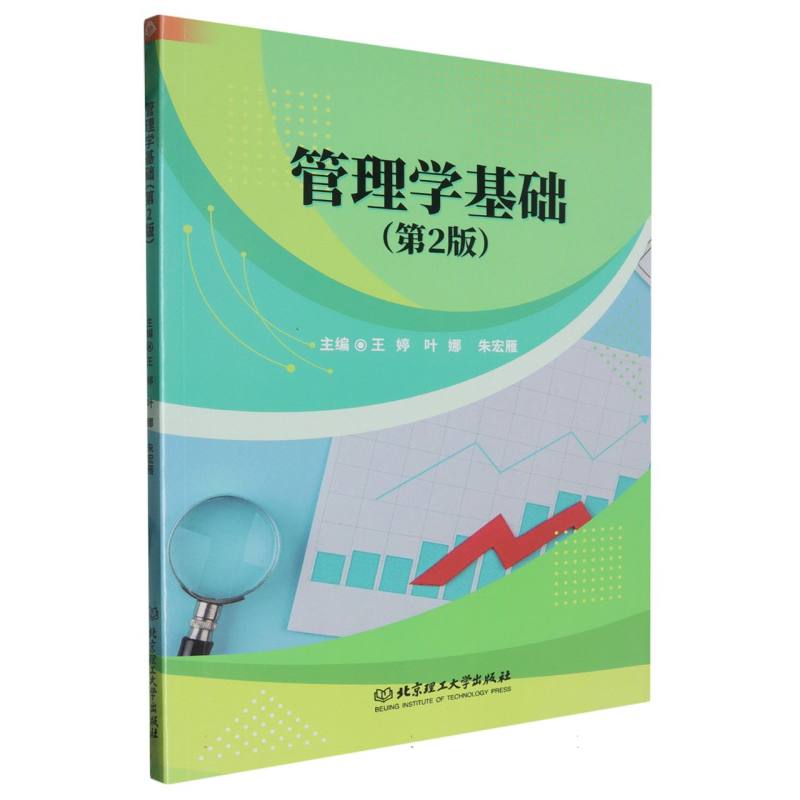 管理学基础(第2版)