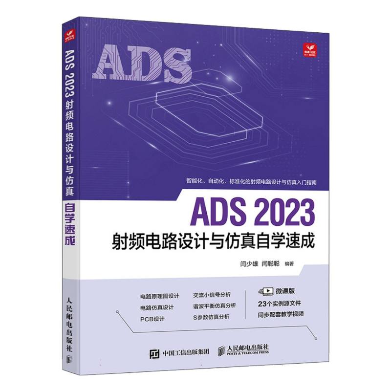 ADS2023射频电路设计与仿真自学速成