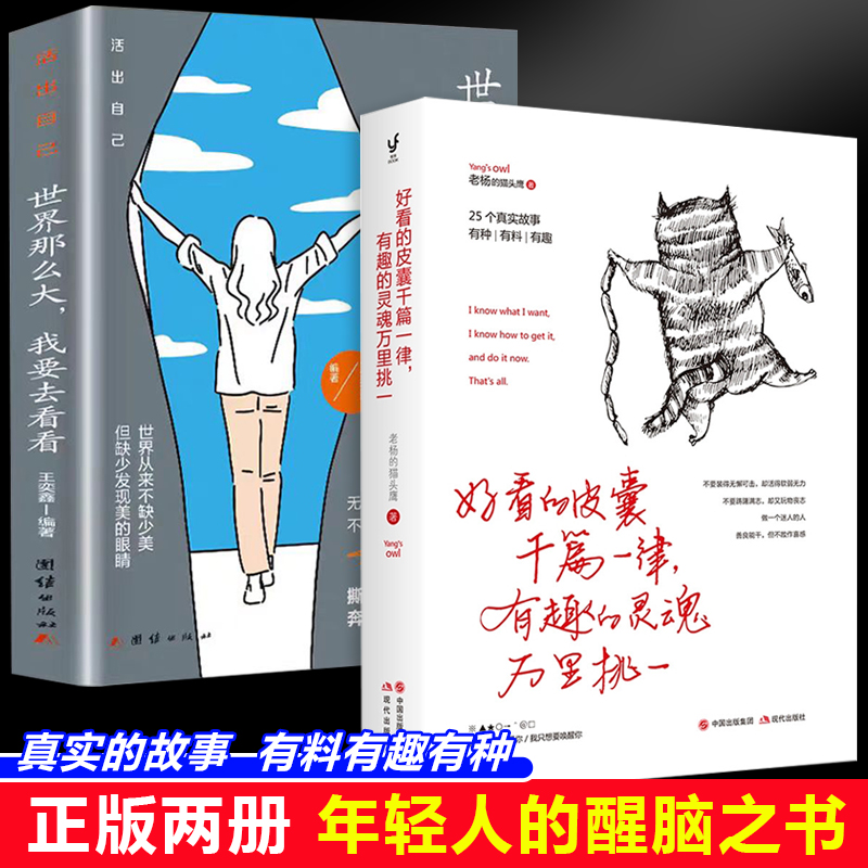 好看的皮囊千篇一律有趣的灵魂万里挑一+世界那么大我要去看看（全2册）