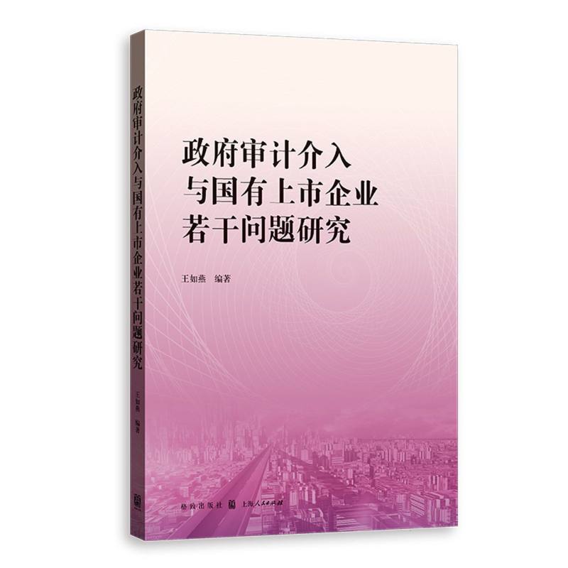 政府审计介入与国有上市企业若干问题研究