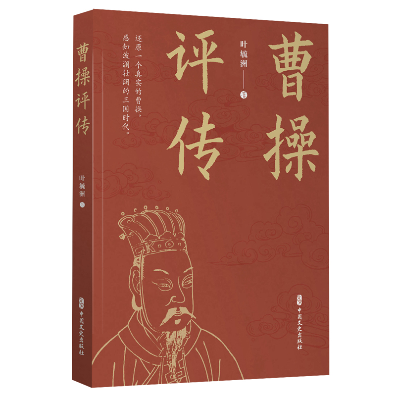 曹操评传