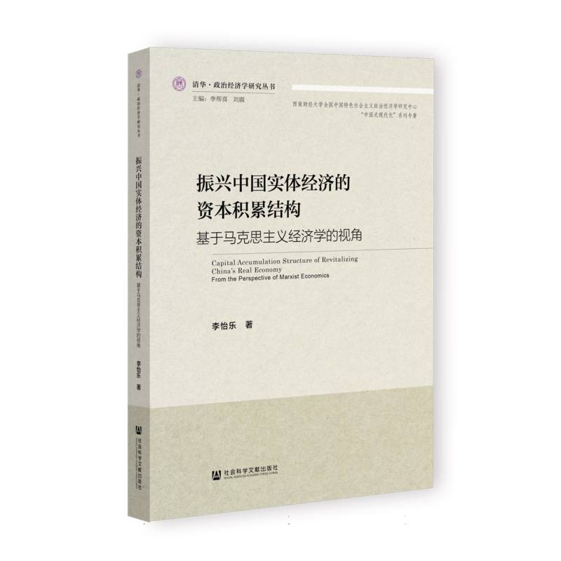 振兴中国实体经济的资本积累结构：基于马克思主义经济学的视角