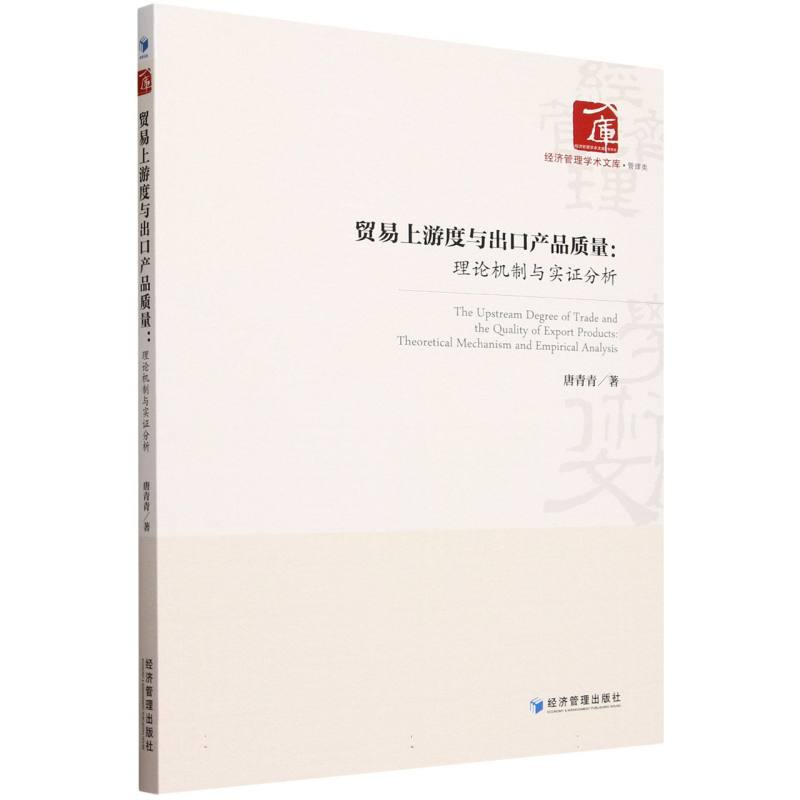 贸易上游度与出口产品质量--理论机制与实证分析/经济管理学术文库