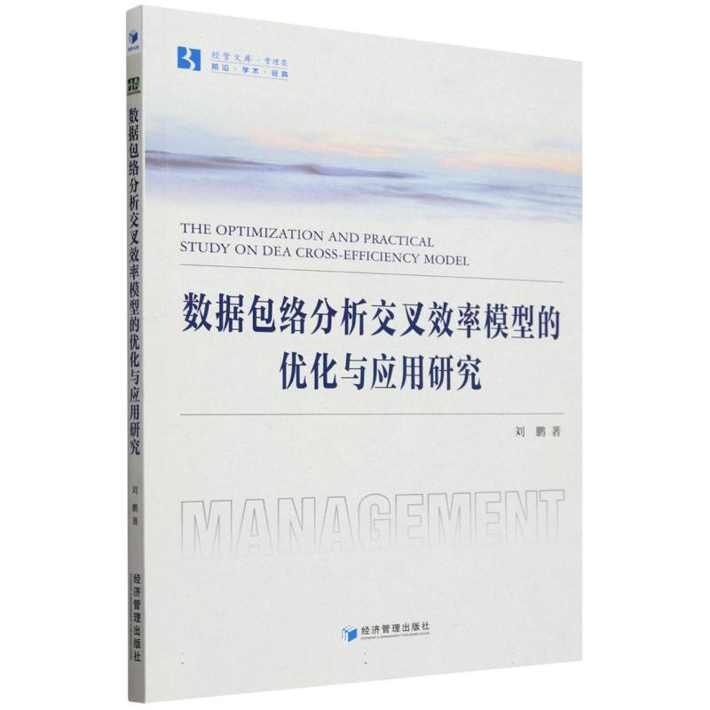 数据包络分析交叉效率模型的优化与应用研究/经管文库