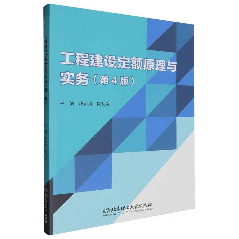 工程建设定额原理与实务(第4版)