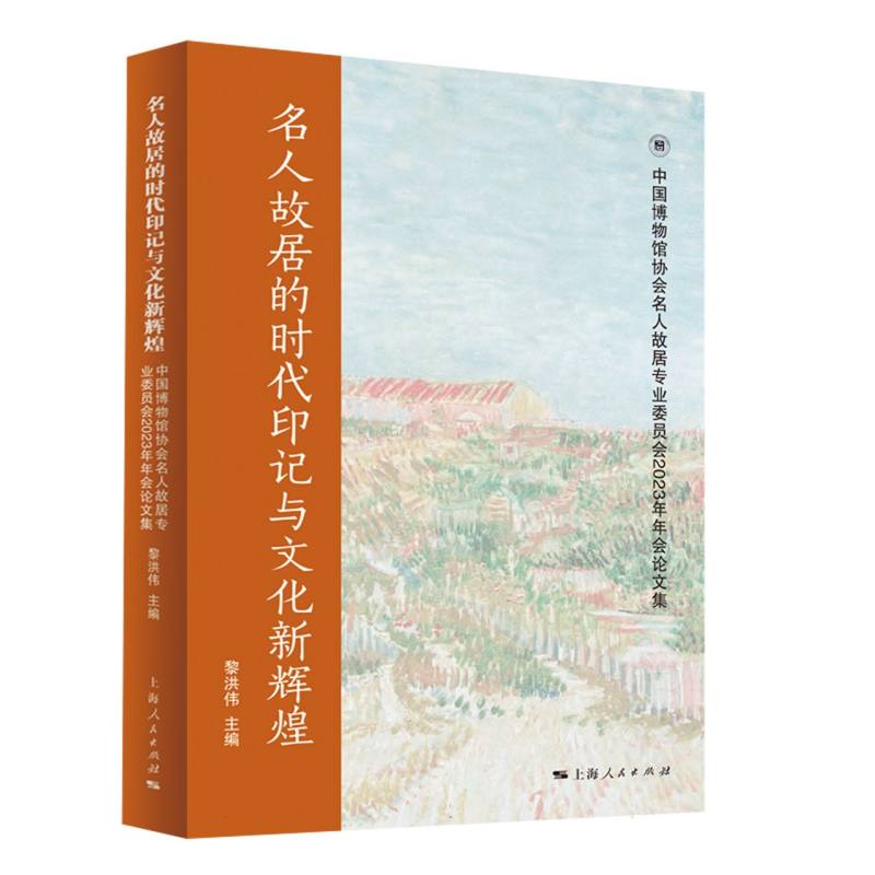 名人故居的时代印记与文化新辉煌