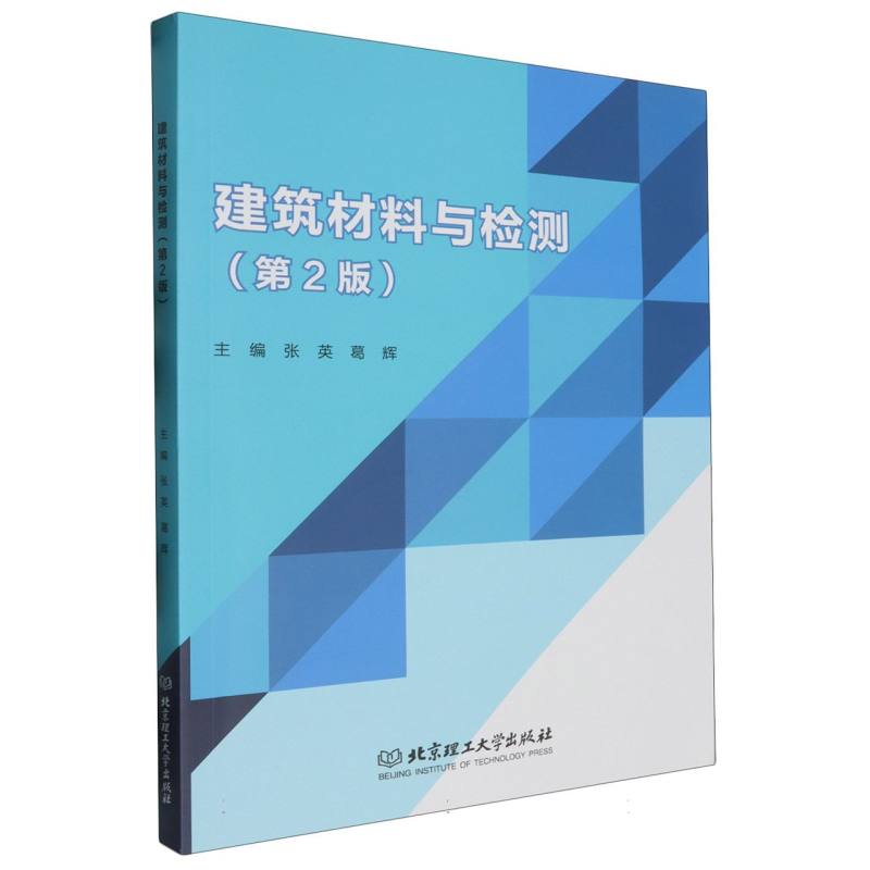 建筑材料与检测(第2版)