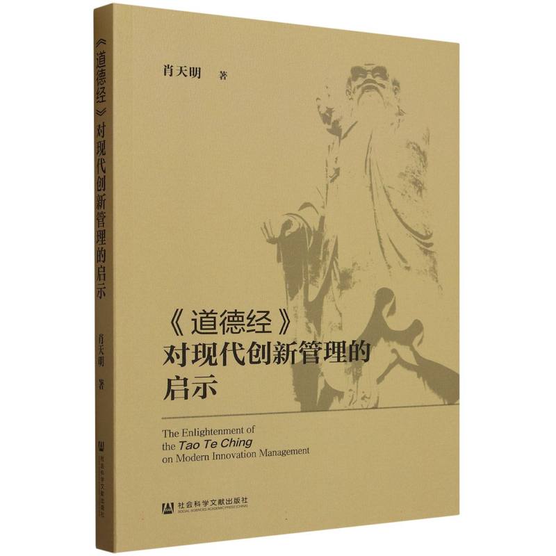 《道德经》对现代创新管理的启示