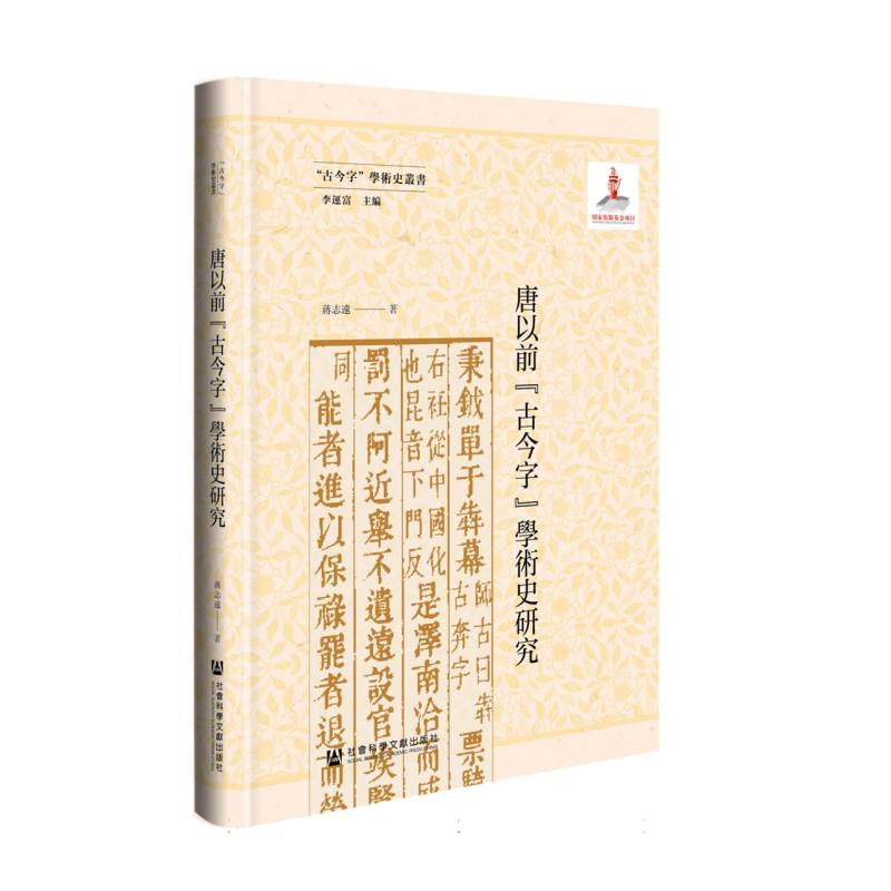 唐以前“古今字”学术史研究