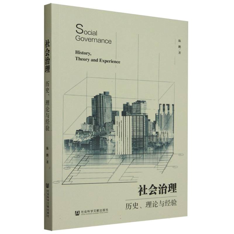 社会治理:历史、理论与经验