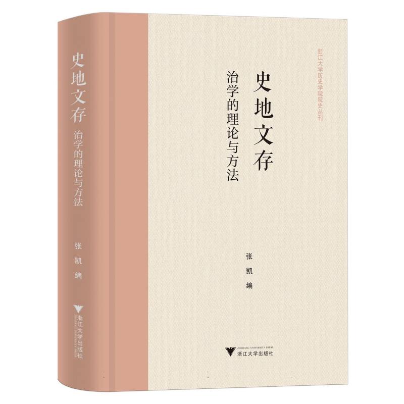 史地文存：治学的理论与方法
