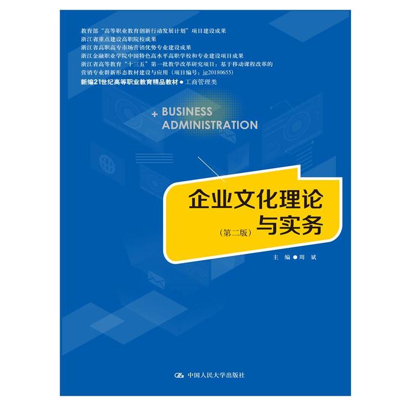 企业文化理论与实务（第二版）