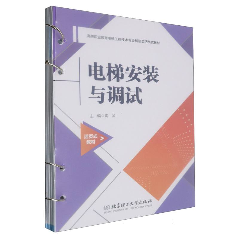 电梯安装与调试/高等职业教育电梯工程技术专业新形态活页式教材