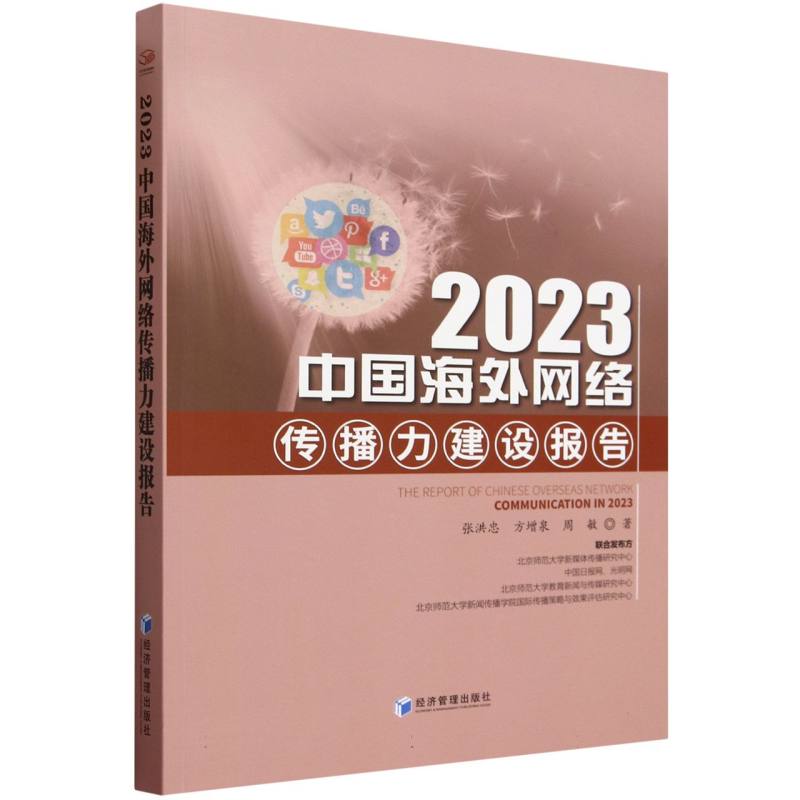 2023中国海外网络传播力建设报告