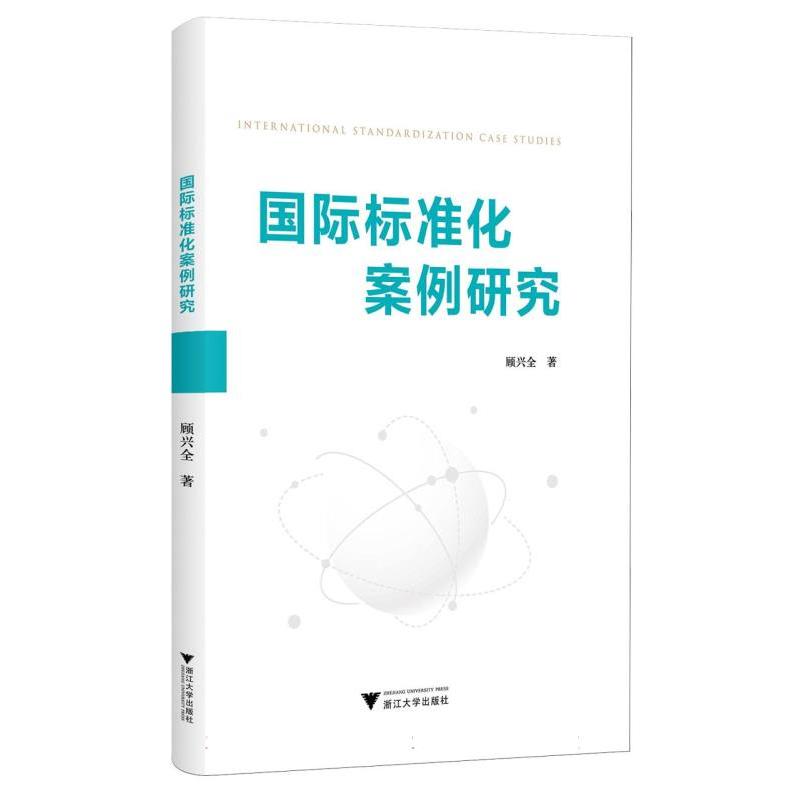 国际标准化案例研究