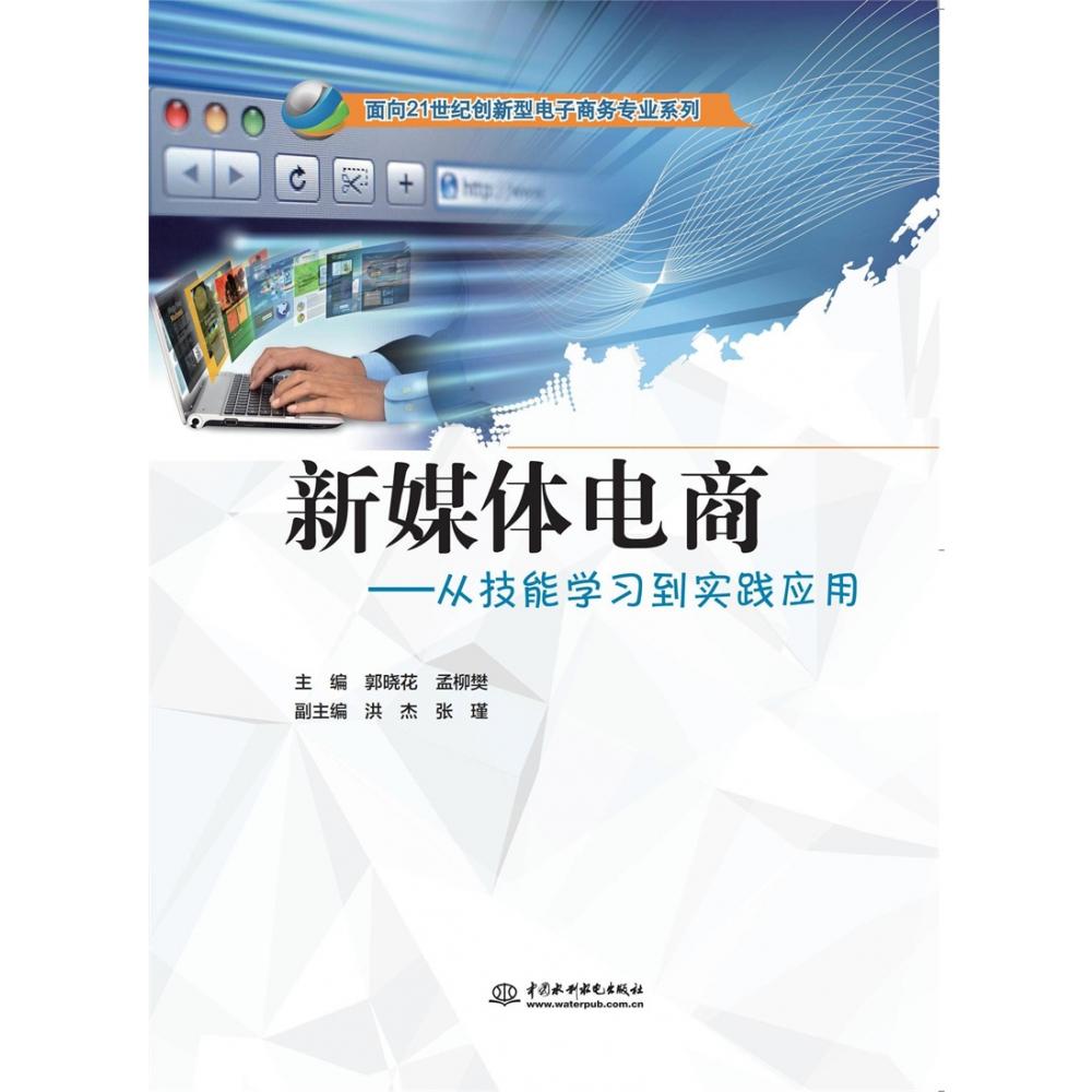 新媒体电商：从技能学习到实践应用