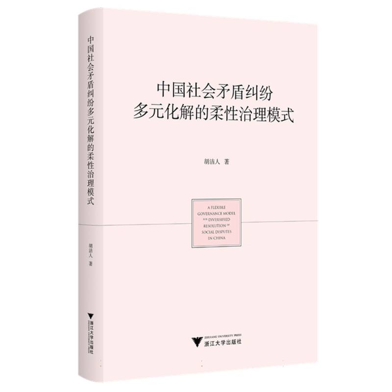 中国社会矛盾纠纷多元化解的柔性治理模式