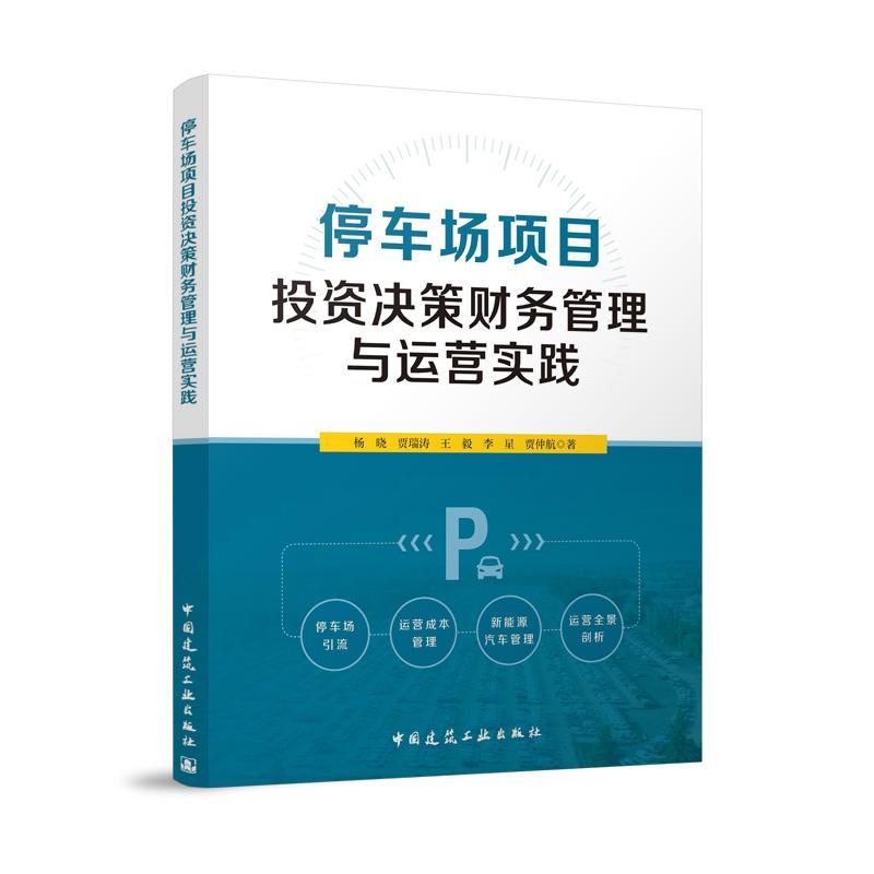 停车场项目投资决策财务管理与运营实践