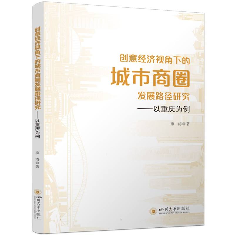 创意经济视角下的城市商圈发展路径研究——以重庆为例