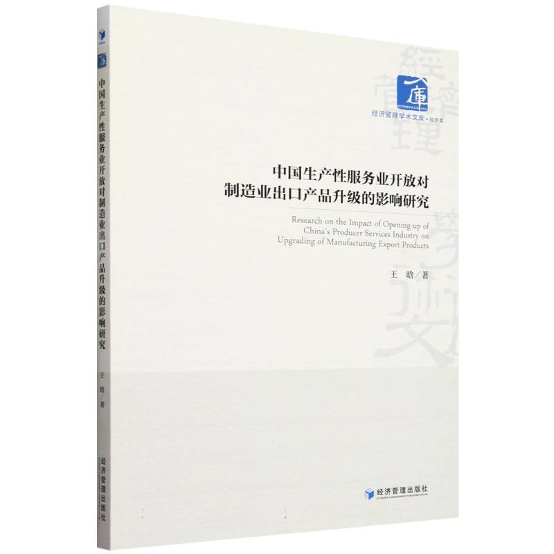 中国生产性服务业开放对制造业出口产品升级的影响研究/经济管理学术文库