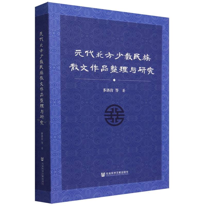 元代北方少数民族散文作品整理与研究