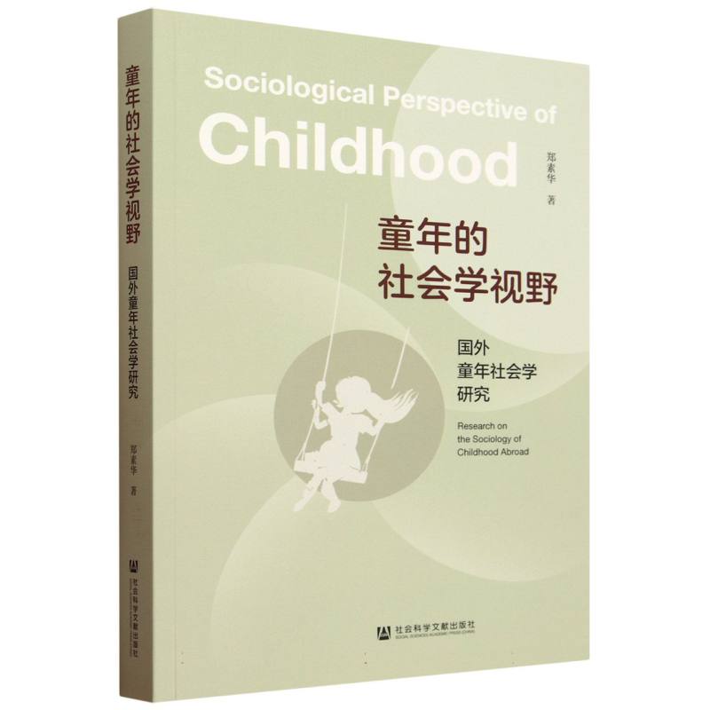 童年的社会学视野：国外童年社会学研究