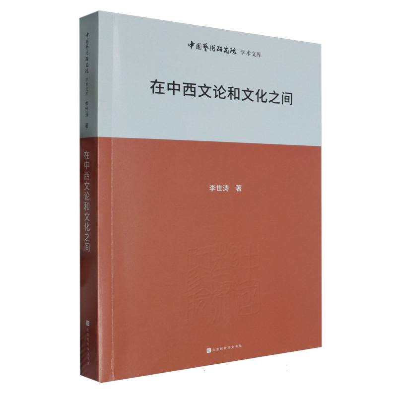 在中西文论和文化之间/中国艺术研究院学术文库:王文章主编