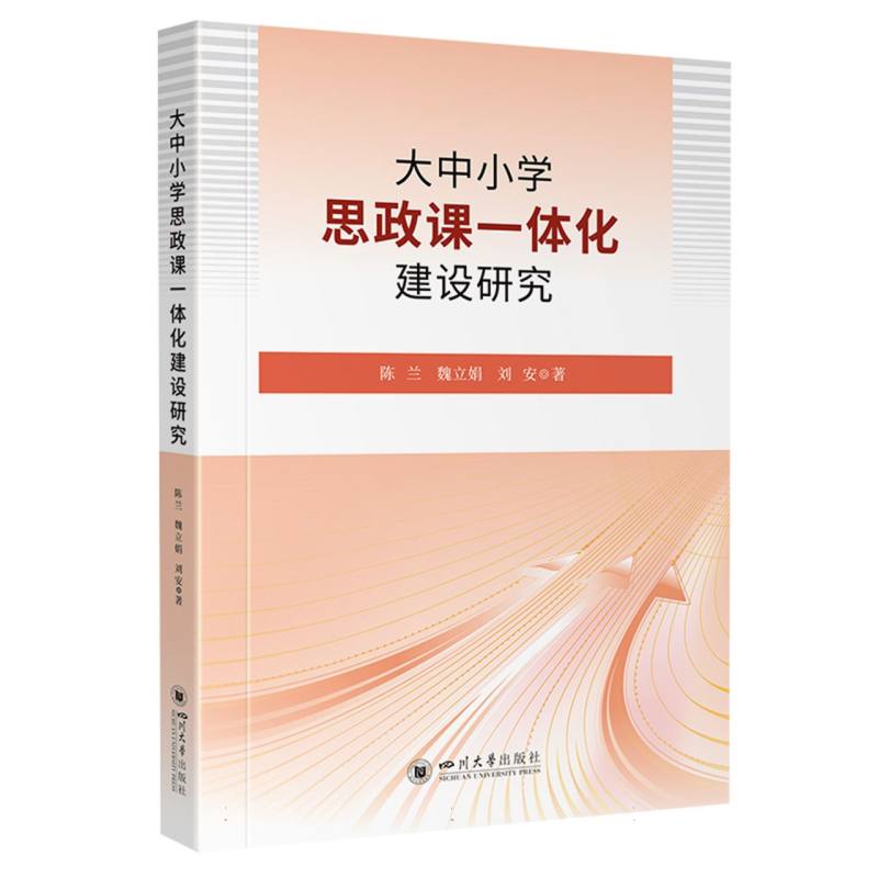 大中小学思政课一体化建设研究