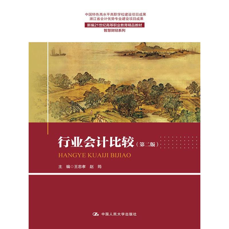 行业会计比较(第2版)