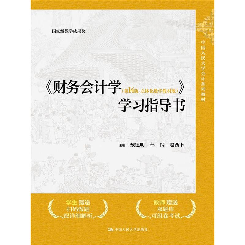 《财务会计学（第14版·立体化数字教材版）》学习指导书