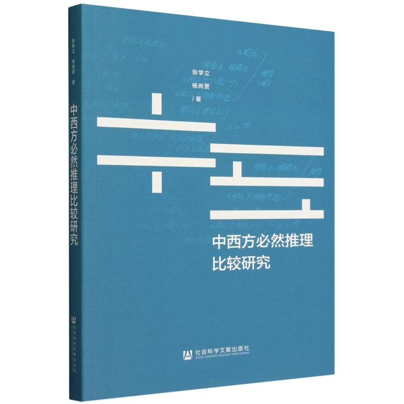 中西方必然推理比较研究