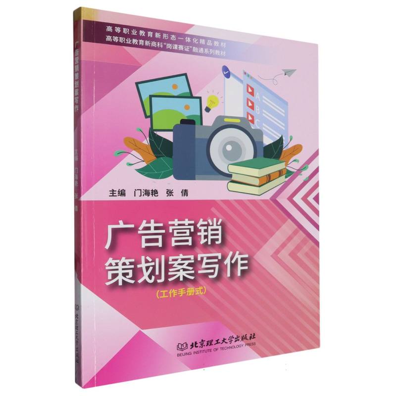 广告营销策划案写作/高等职业教育新商科岗课赛证融通系列教材