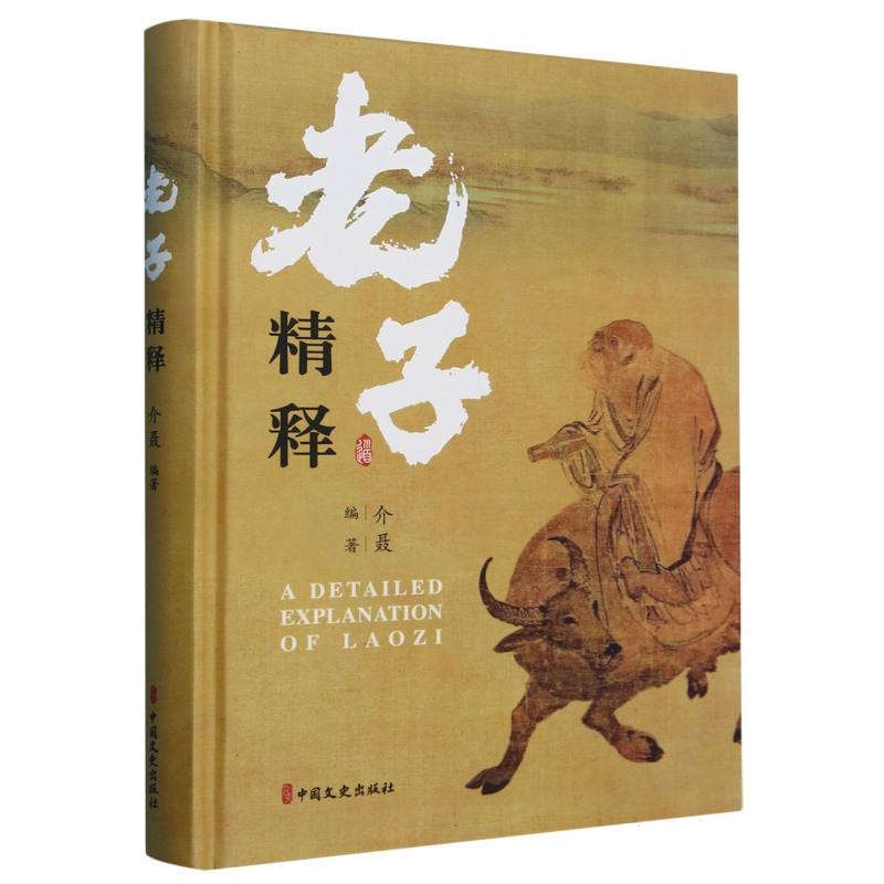 老子精释(精)