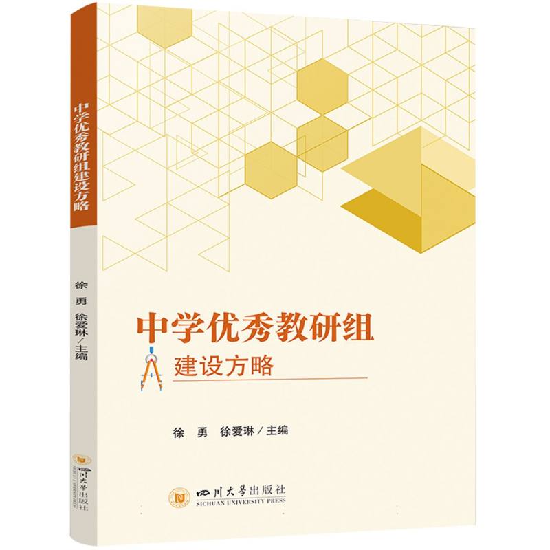 中学优秀教研组建设方略
