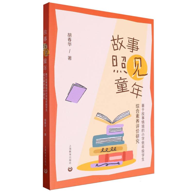 故事照见童年：基于故事情境的小学低年级学生综合素养评价研究